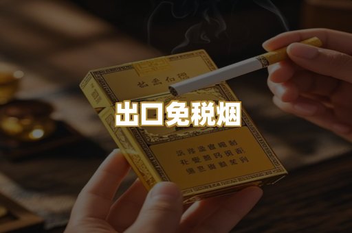 出口免税烟